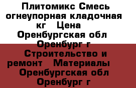 Плитомикс Смесь огнеупорная кладочная - 23 кг › Цена ­ 430 - Оренбургская обл., Оренбург г. Строительство и ремонт » Материалы   . Оренбургская обл.,Оренбург г.